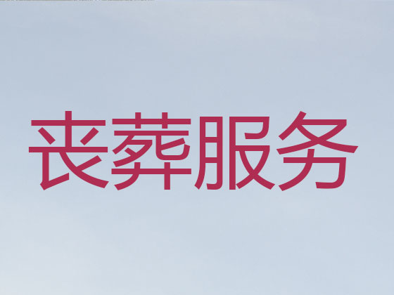 琼中殡葬公司-殡仪一条龙服务